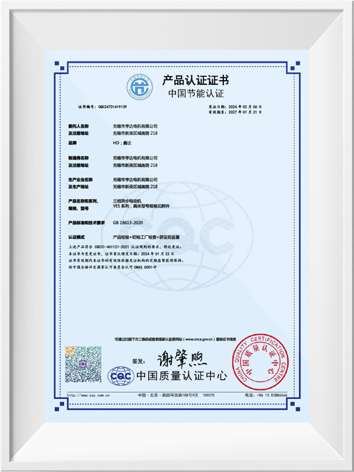 中國(guó)節(jié)能產(chǎn)品認(rèn)證證書(shū)-YE5